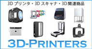 3Dプリンターズです。3Dプリンター商品を取り扱っています。